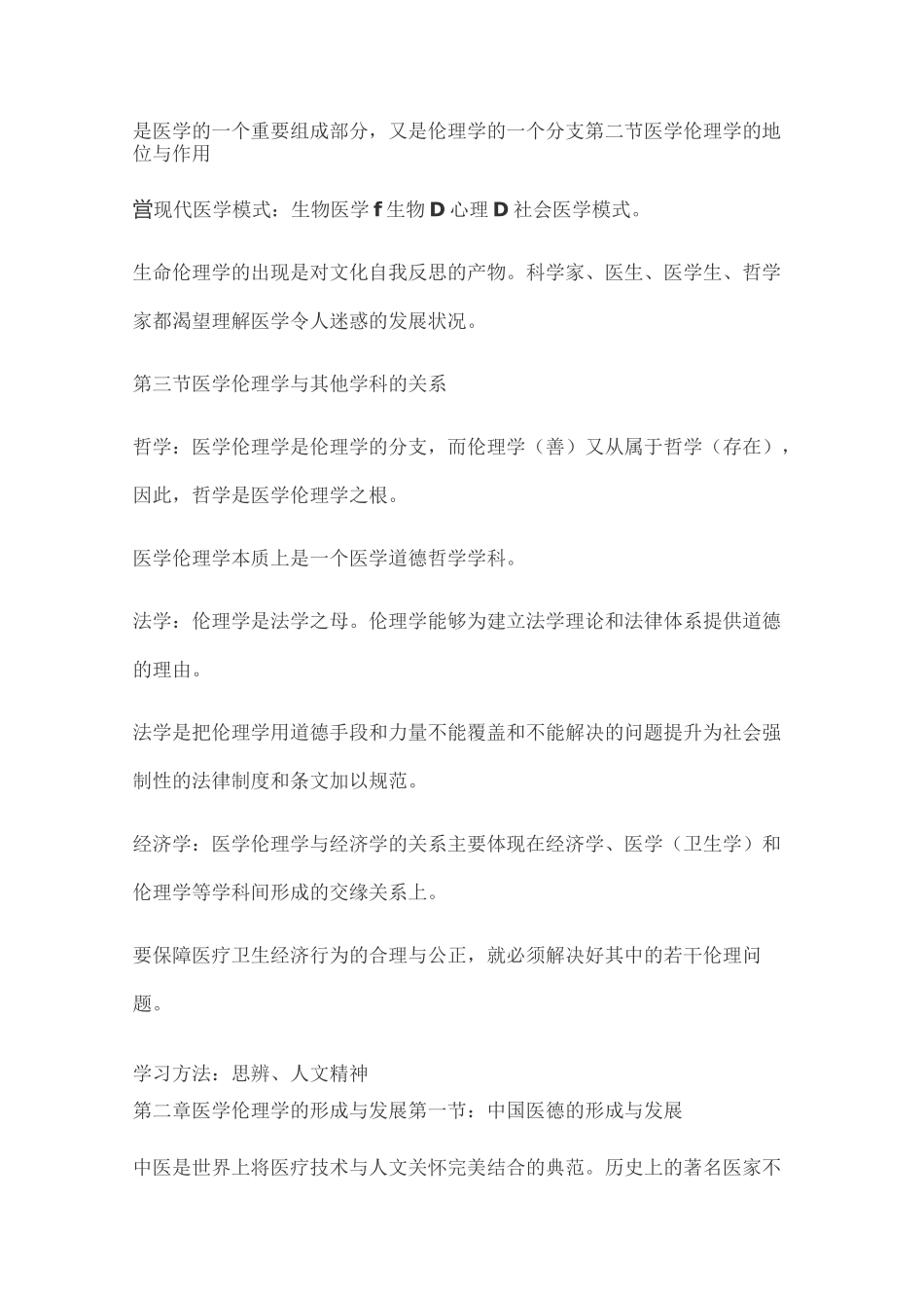 医学伦理重点(详细)_第2页