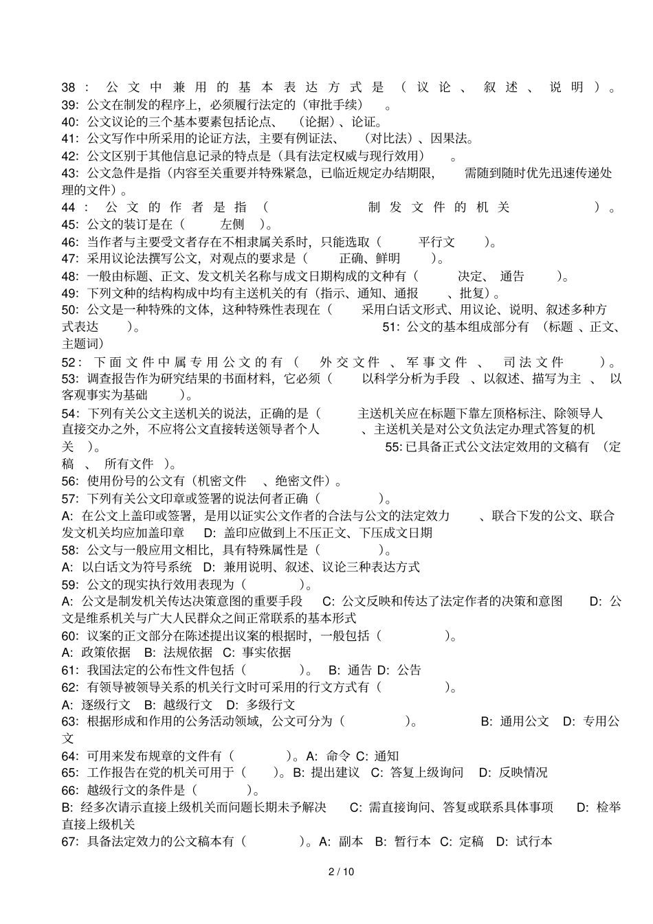 公文基础知识试题290道带标准答案_第2页