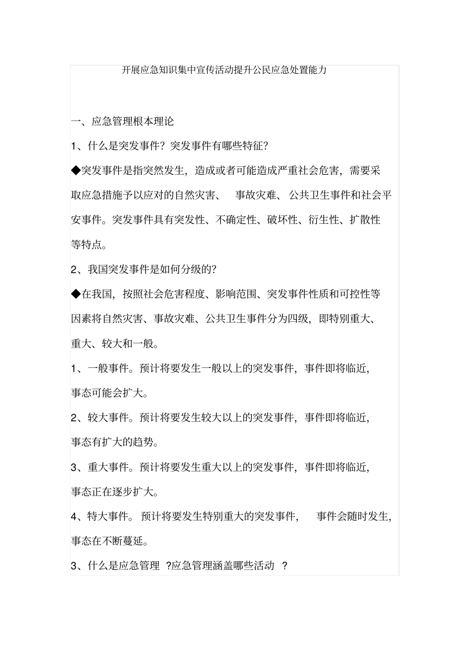 公民应急基础知识_第1页