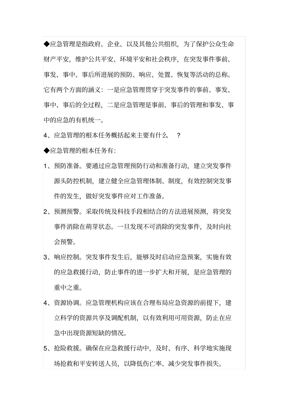 公民应急基础知识_第2页