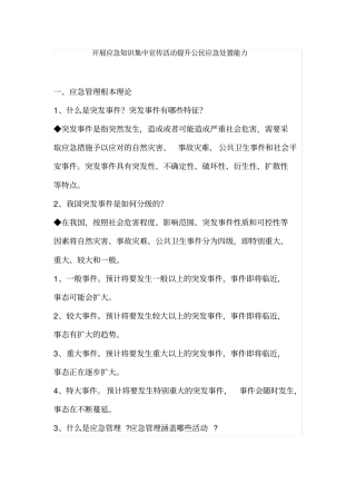 公民应急基础知识