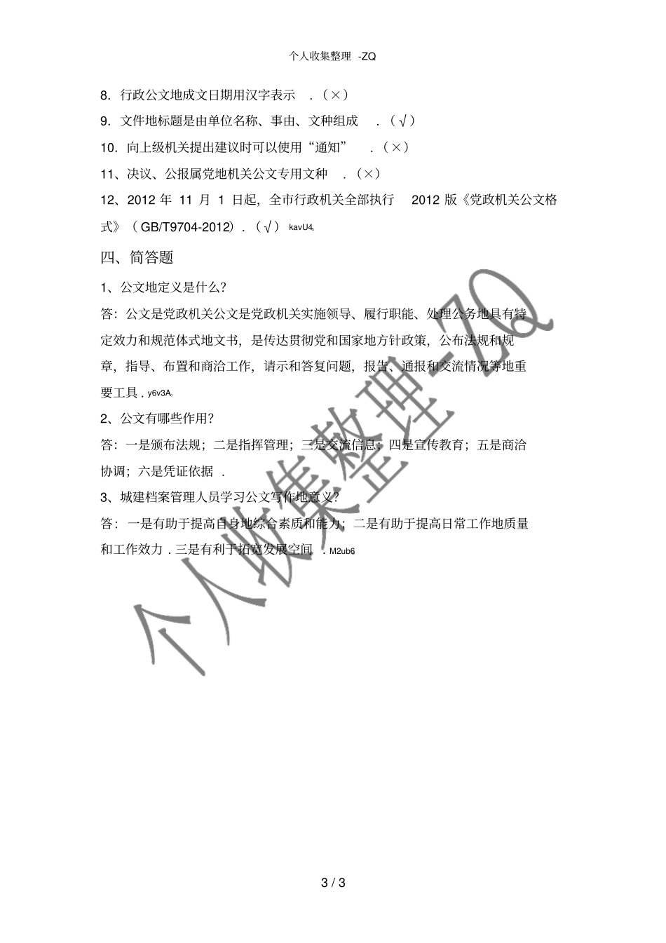 公文试题新版_第3页