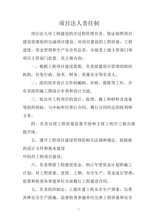 项目四制--工程项目法人责任制