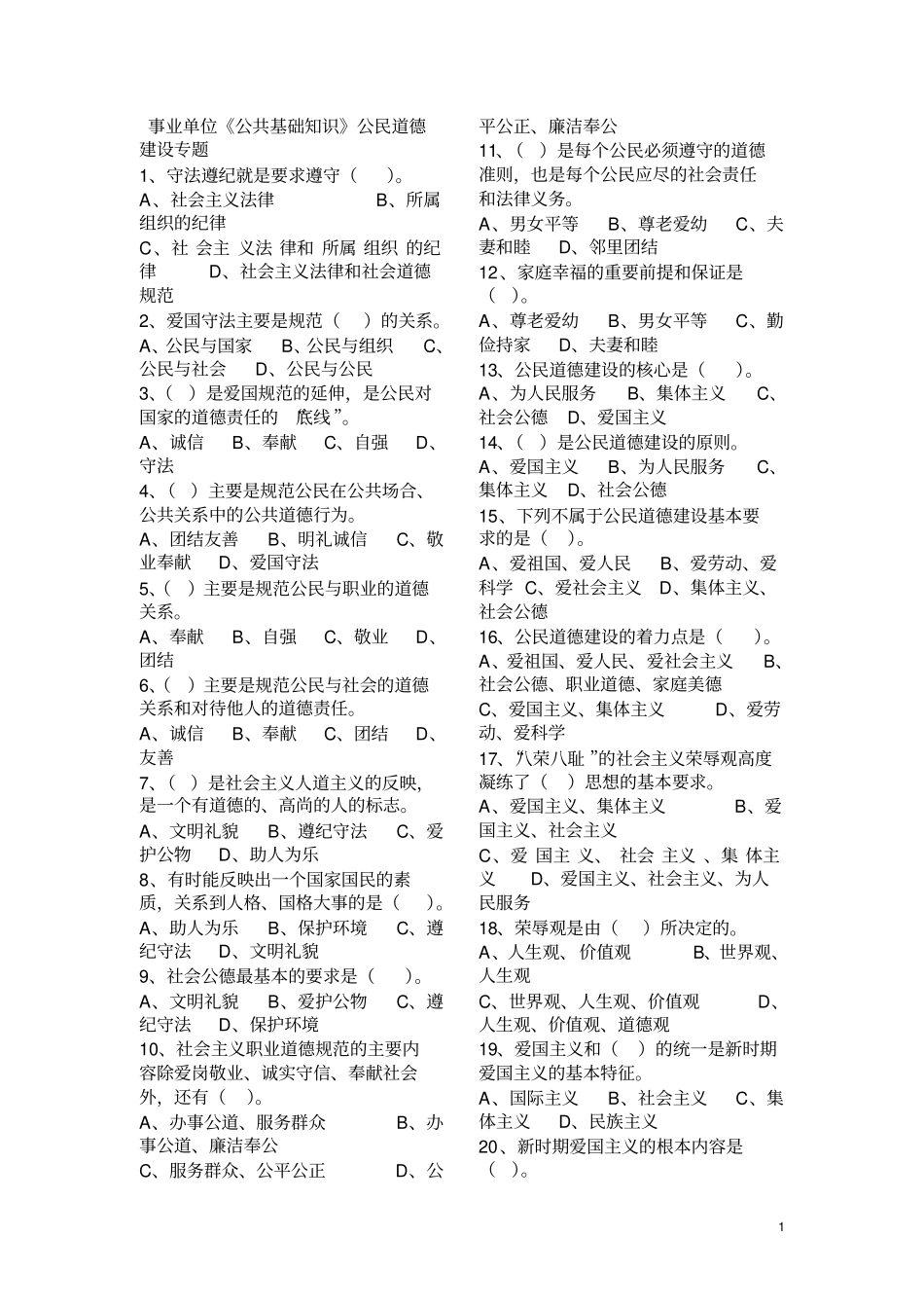 公民道德建设专项练习题_第1页