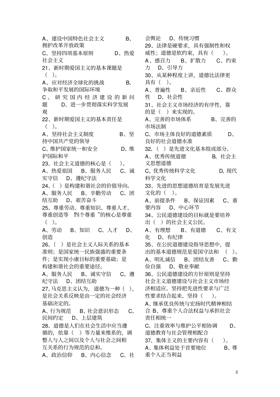 公民道德建设专项练习题_第2页