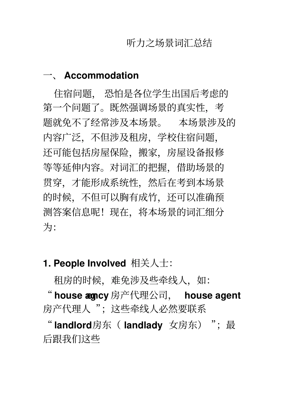 公派出国听力之场景词汇总结_第1页