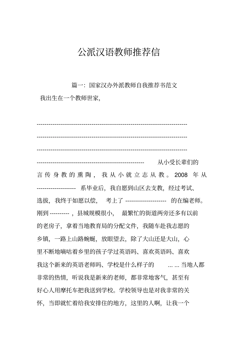 公派汉语教师推荐信_第1页