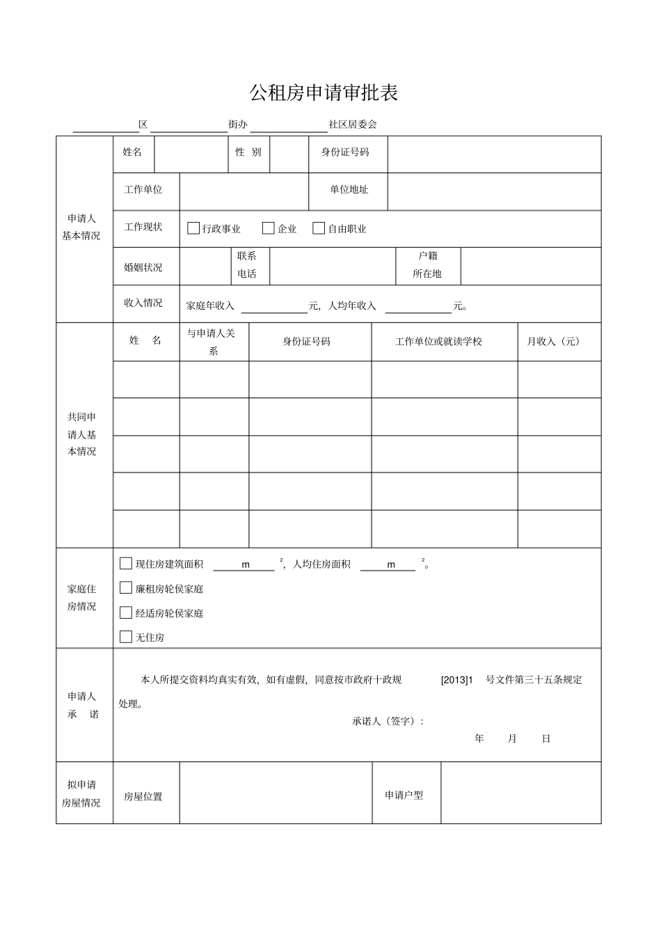 公租房申请表_第1页