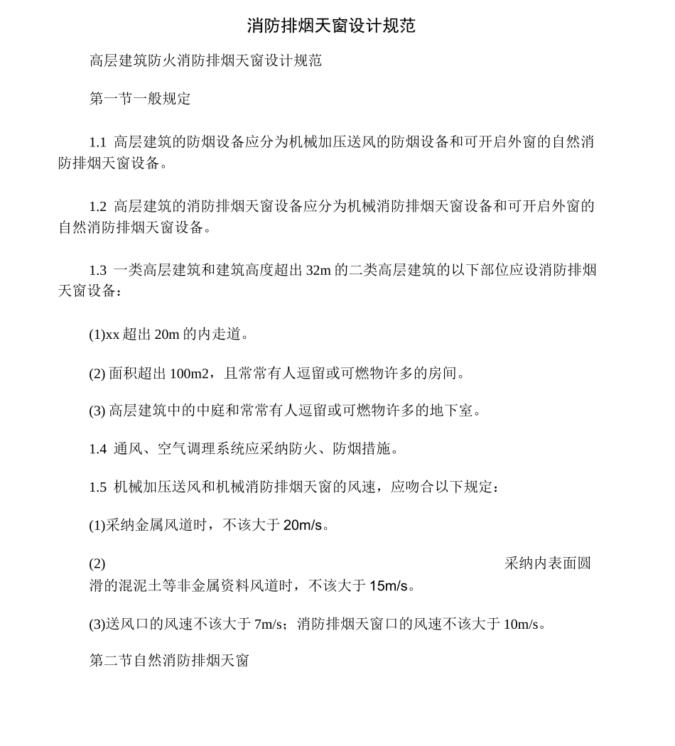 消防排烟天窗设计规范_第1页