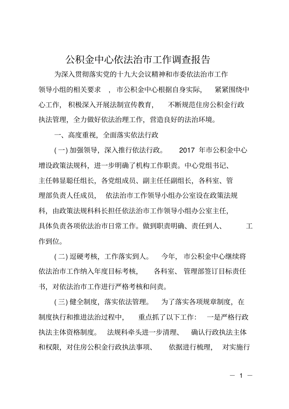公积金中心依法治工作调查报告_第1页