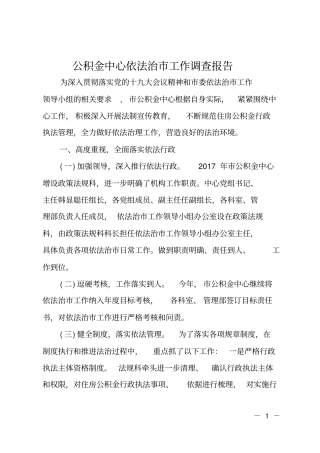 公积金中心依法治工作调查报告