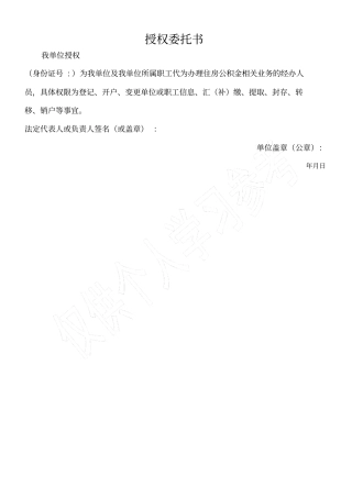 公积金授权书