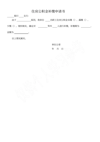 公积金补缴申请
