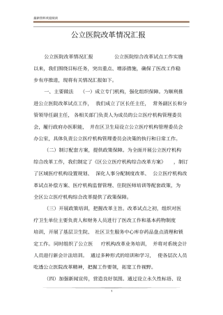 公立医院改革情况汇报