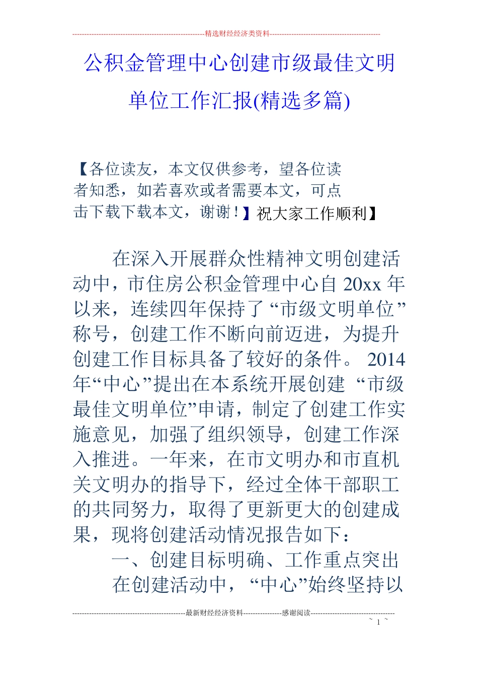 公积金管理中心创建级最佳文明单位工作汇报精选多篇_第1页