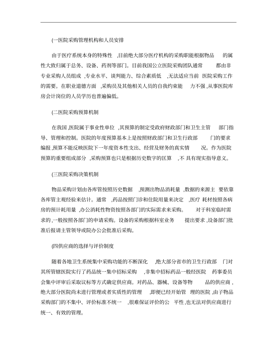 公立医院采购机制的现状分析与改革建议【分享】概要_第2页