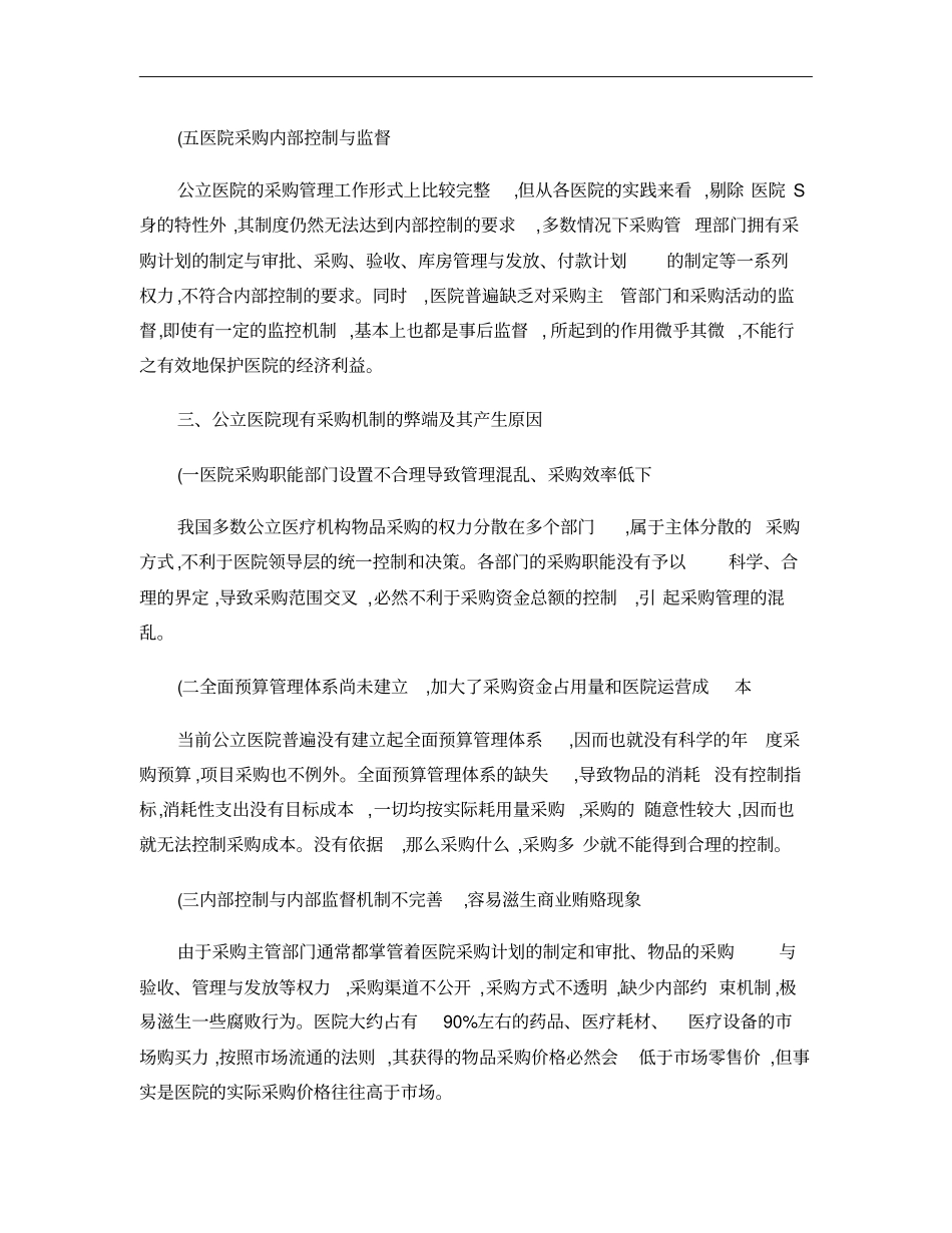 公立医院采购机制的现状分析与改革建议【分享】概要_第3页