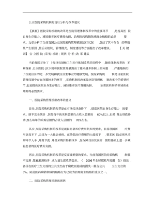 公立医院采购机制的现状分析与改革建议【分享】概要