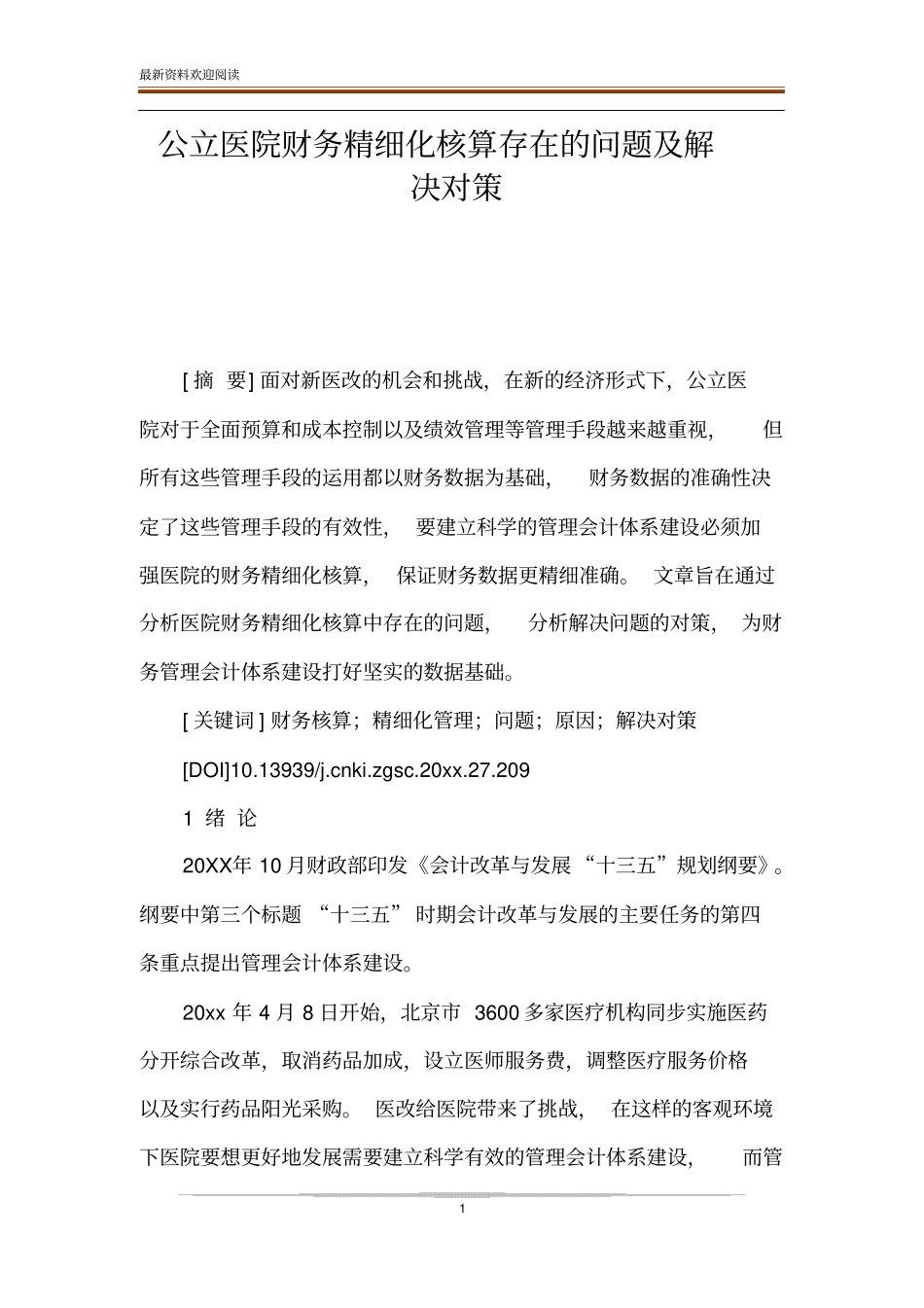 公立医院财务精细化核算存在的问题及解决对策_第1页