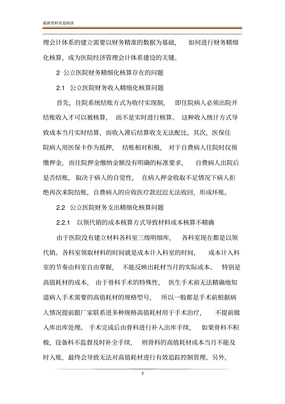 公立医院财务精细化核算存在的问题及解决对策_第2页