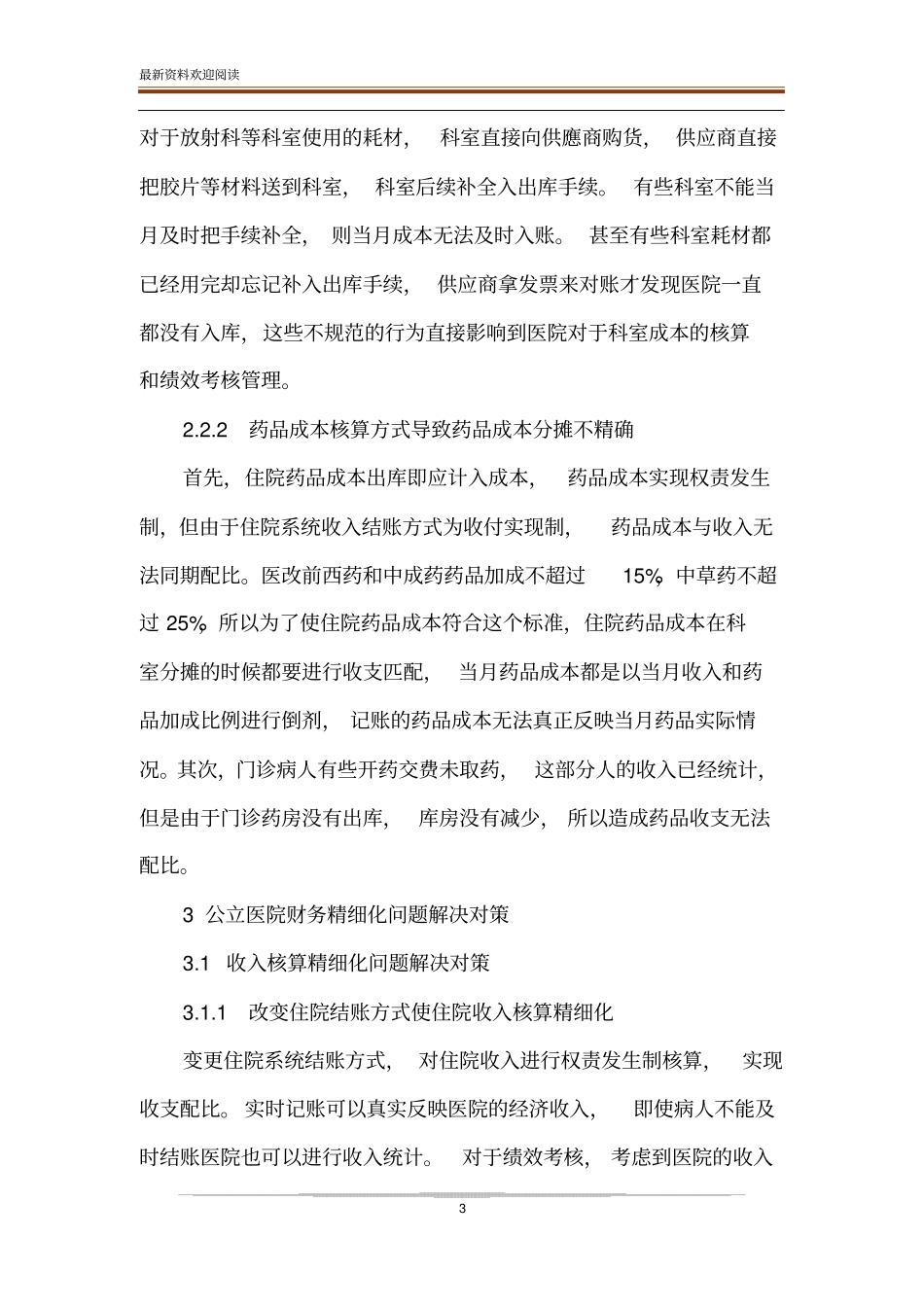 公立医院财务精细化核算存在的问题及解决对策_第3页