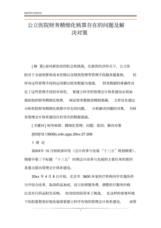 公立医院财务精细化核算存在的问题及解决对策