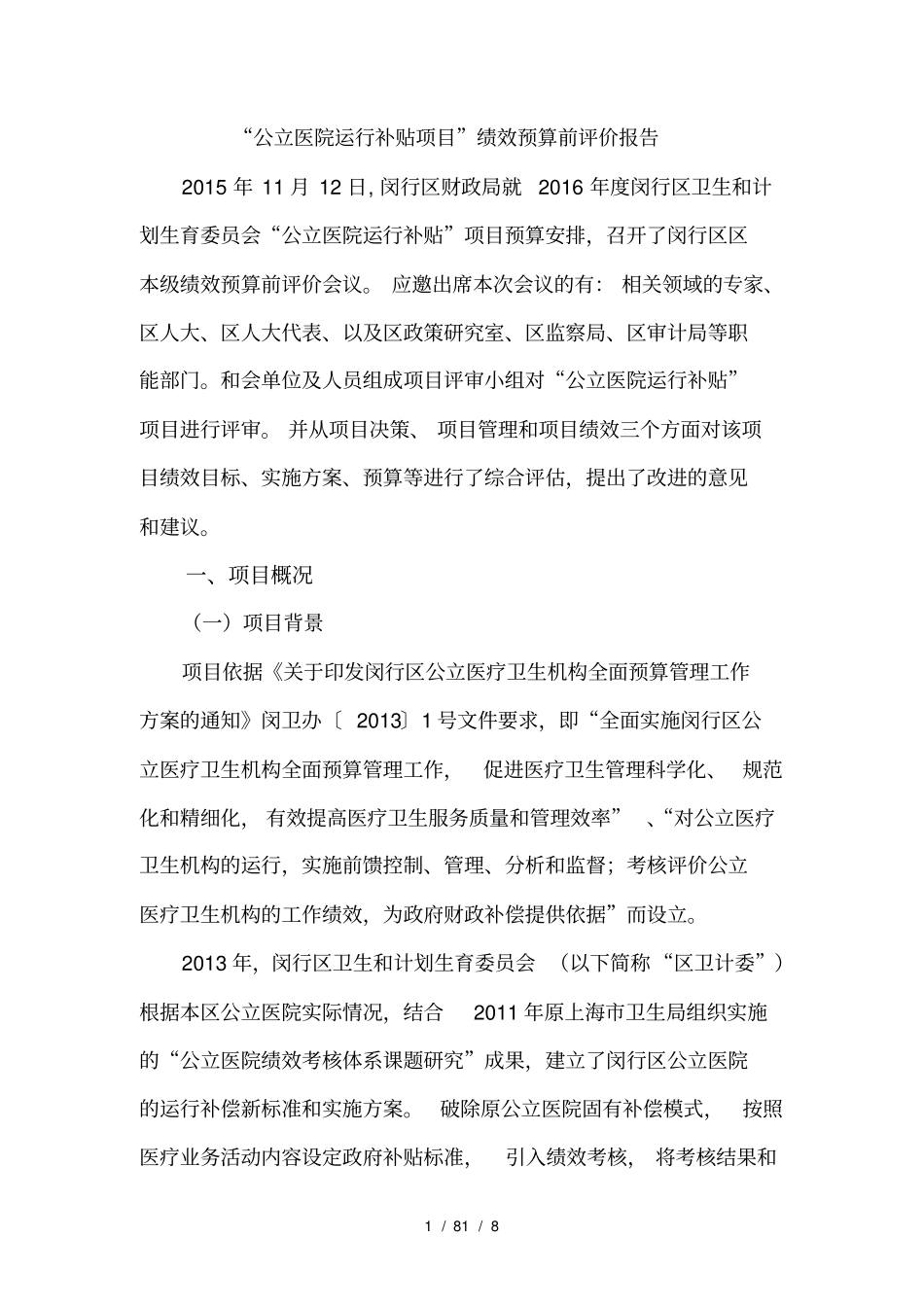 公立医院运行补贴项目绩效预算前评价报告_第1页
