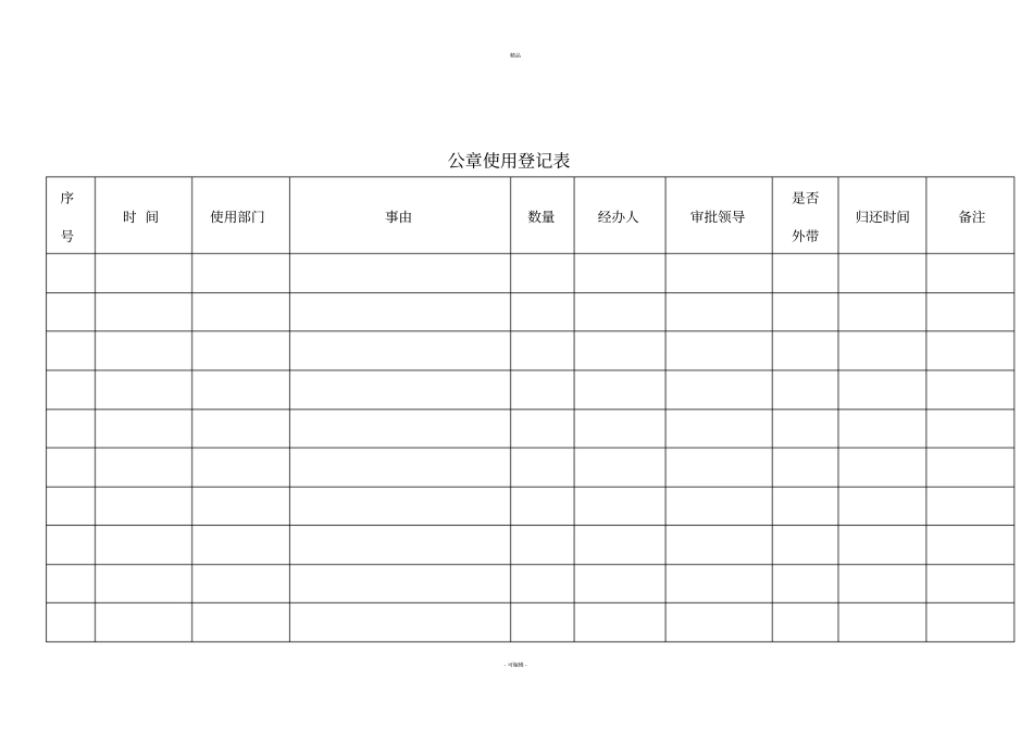公章使用登记表_第2页
