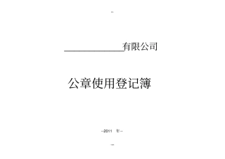 公章使用登记表