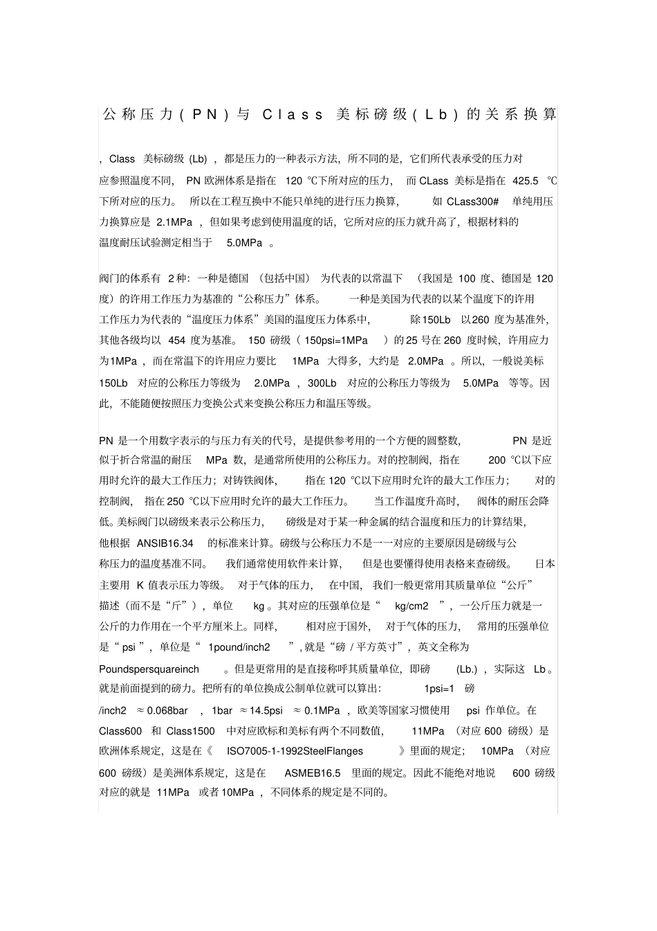 公称压力PN与Class美标磅级Lb的关系换算_第1页