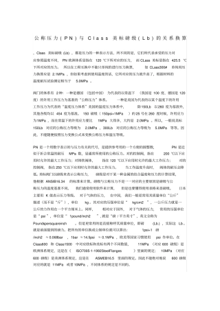 公称压力PN与Class美标磅级Lb的关系换算