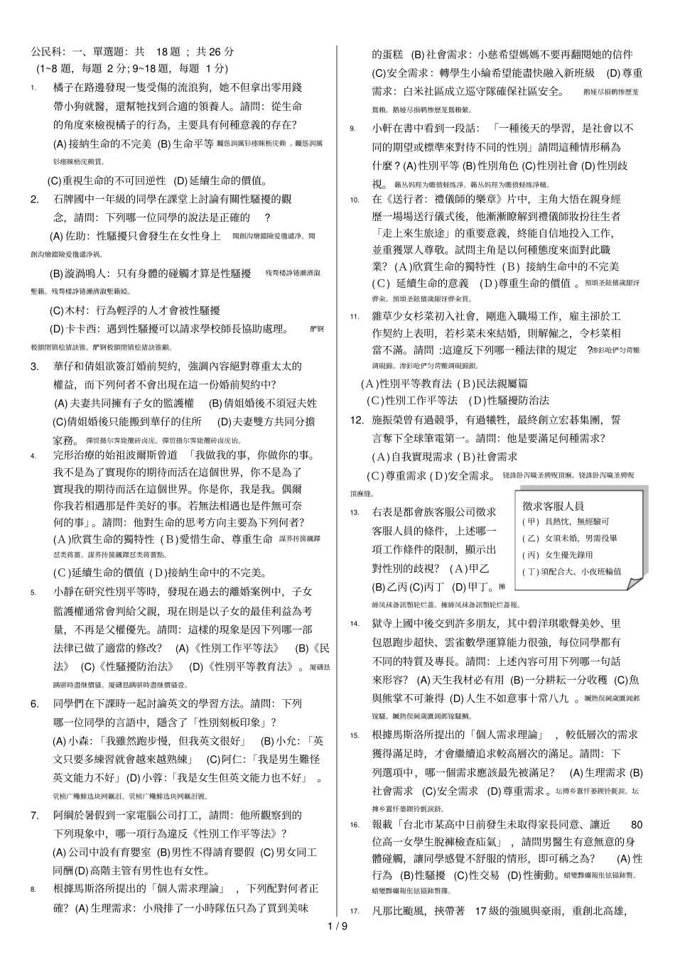 公民科单选题共18题;共26分_第1页