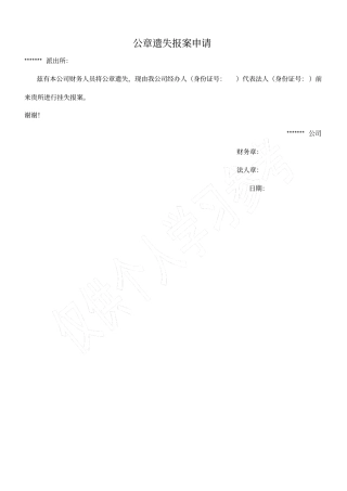 公章遗失报案申请