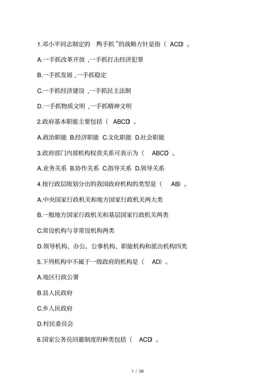 公考常识知识练习题及参考答案_第1页