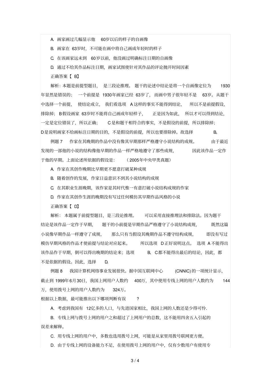 公考演绎推理专题库之真题库及解析_第3页