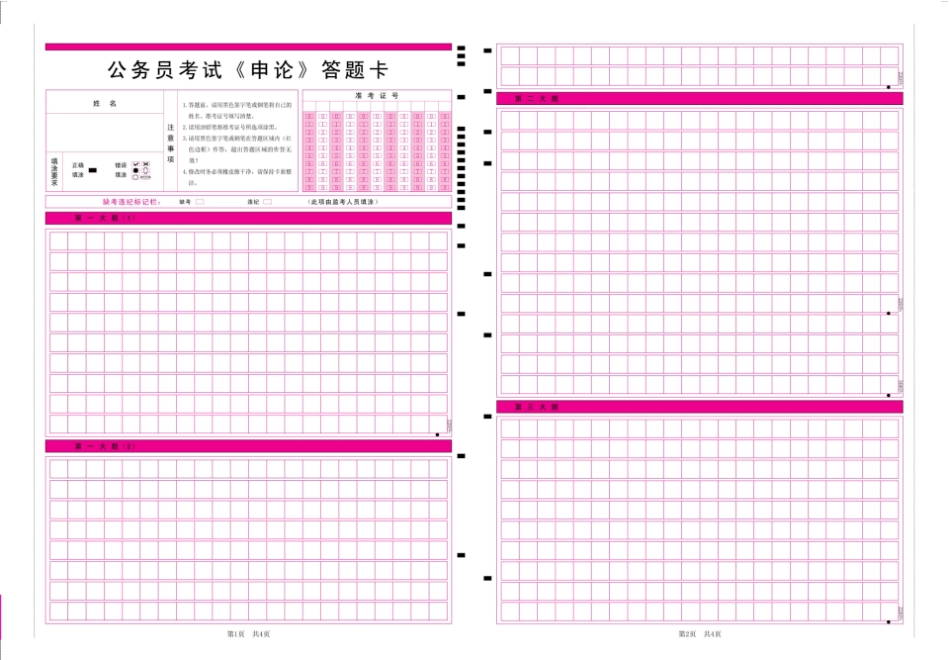 公考行测、申论答题卡申论A3、行测A4格式可直接打印_第1页
