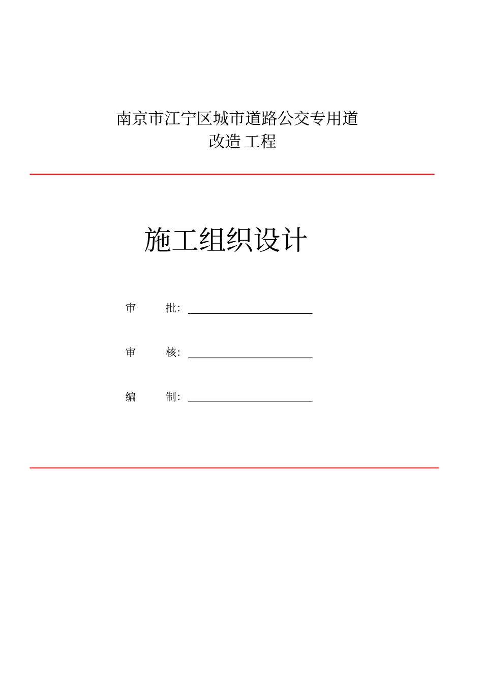 公路交通标志、标牌、交通标线工程施工组织设计概述37_第1页