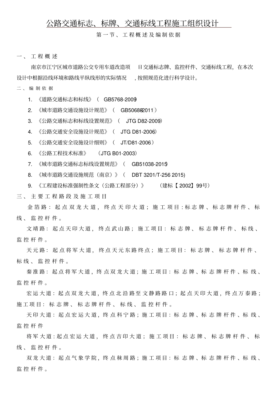 公路交通标志、标牌、交通标线工程施工组织设计概述37_第2页