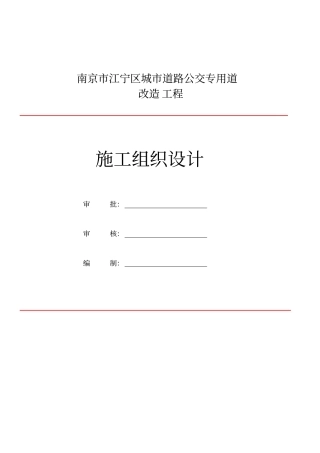 公路交通标志、标牌、交通标线工程施工组织设计概述37