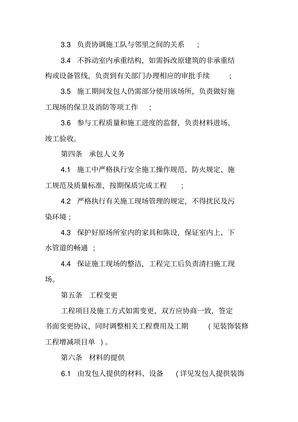 公装版装修合同范本_第3页
