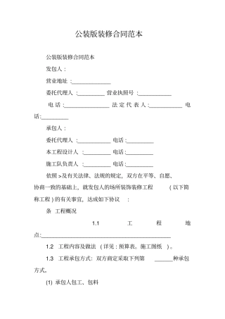 公装版装修合同范本