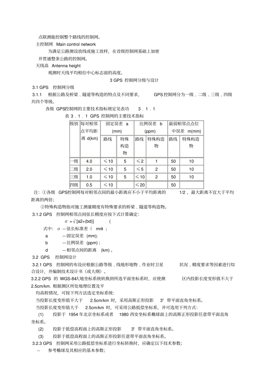 公路全球定位系统GPS测量规范_第2页