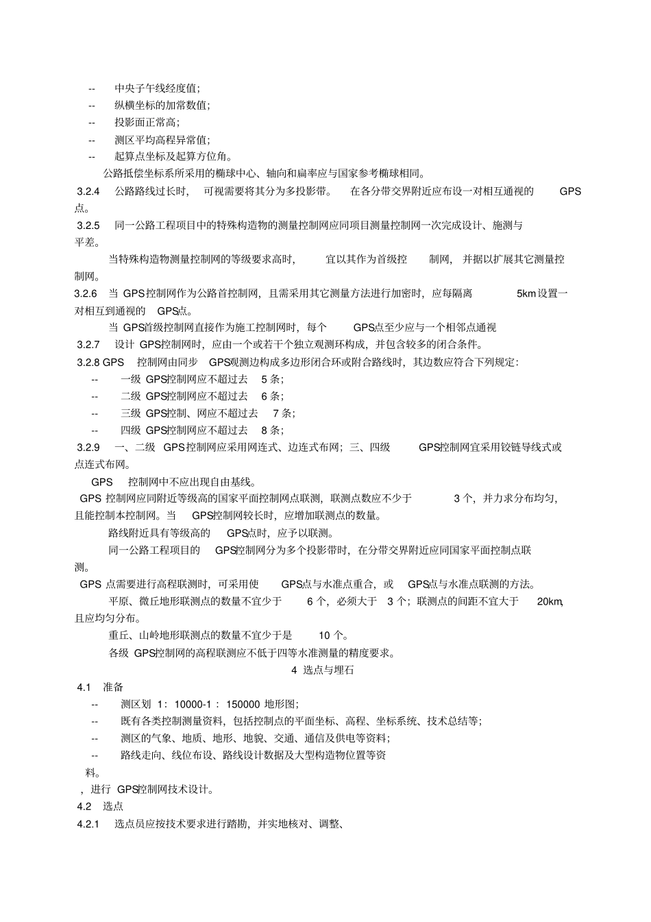 公路全球定位系统GPS测量规范_第3页
