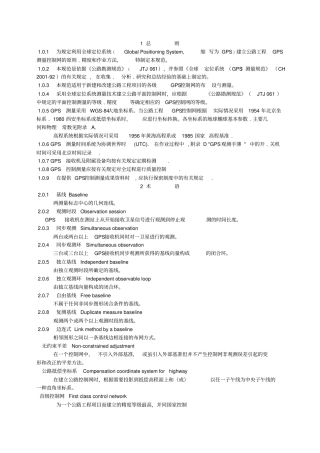 公路全球定位系统GPS测量规范