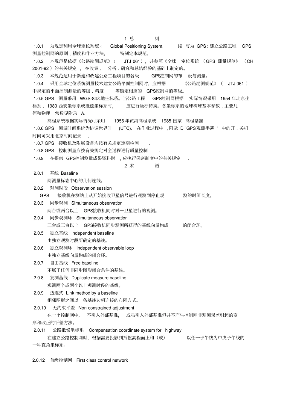 公路全球定位系统GPS测量规范教材_第1页