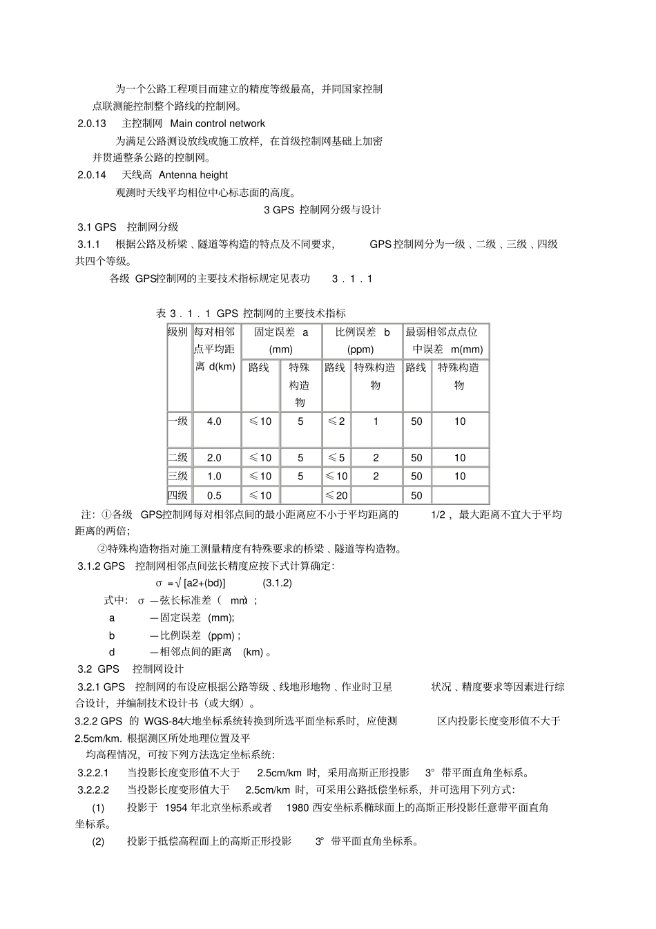 公路全球定位系统GPS测量规范教材_第2页