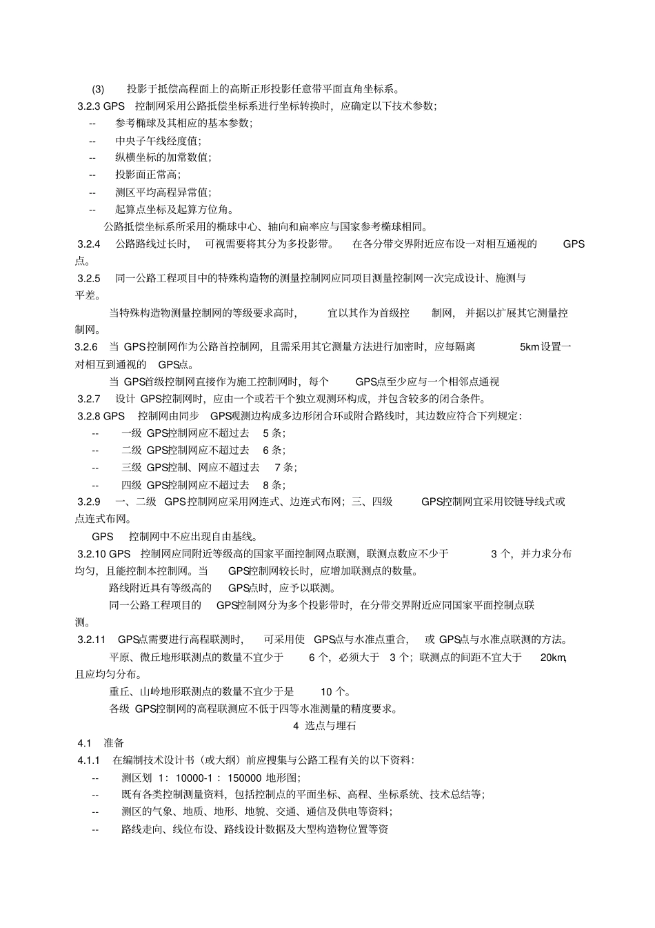公路全球定位系统GPS测量规范教材_第3页