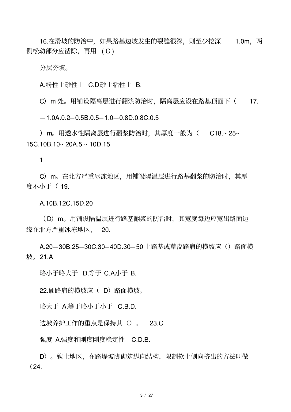公路养护技术复习题_第3页