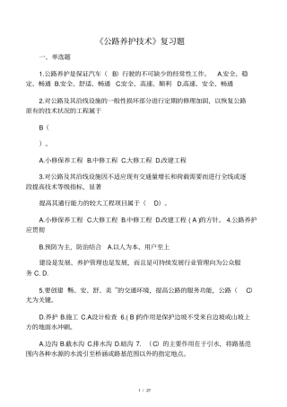 公路养护技术复习题