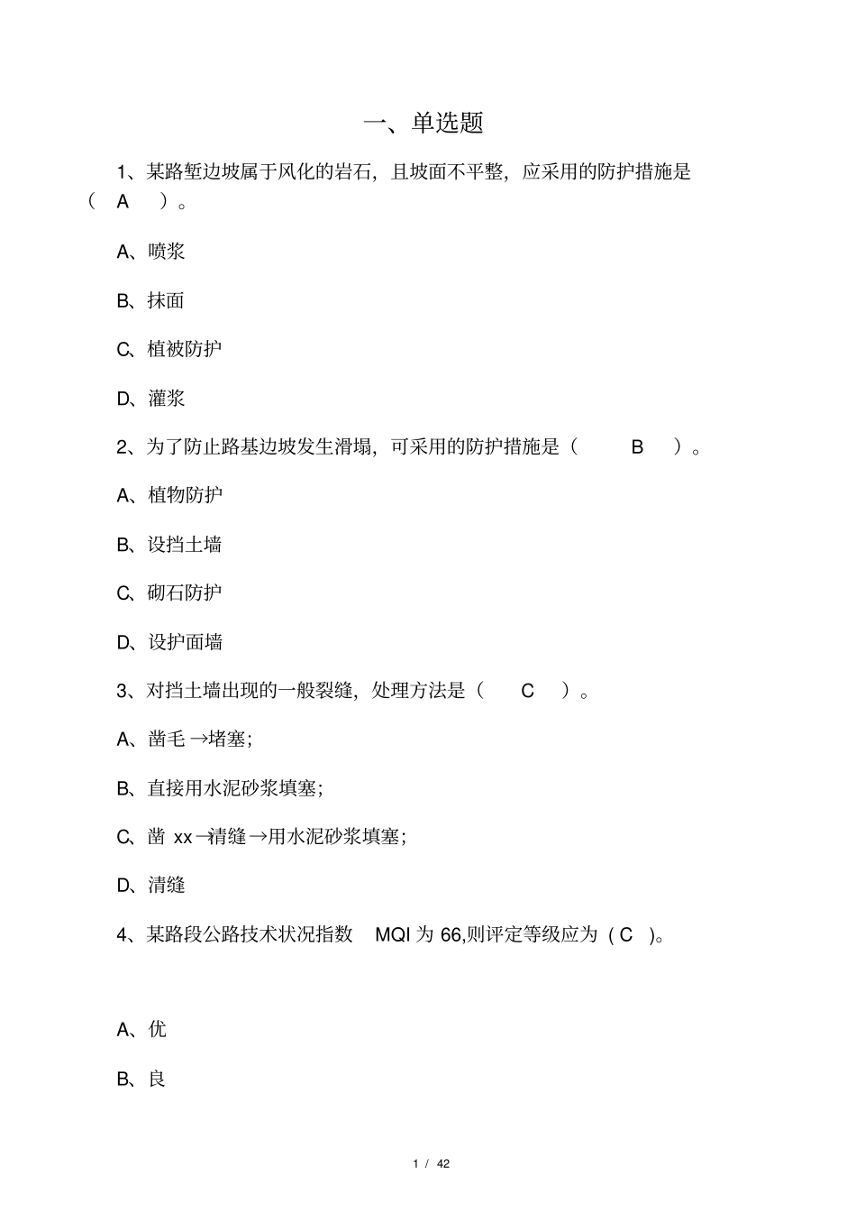 公路养护工高级复习题_第1页